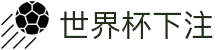 世界杯下注平台入口