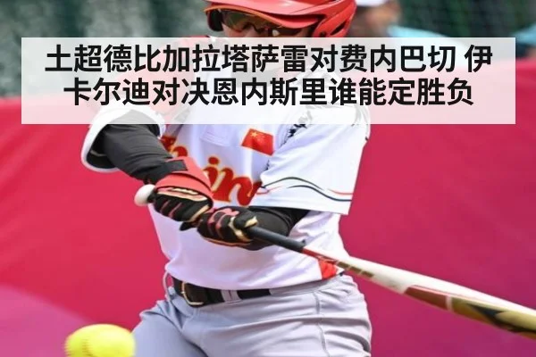 土超德比加拉塔萨雷对费内巴切 伊卡尔迪对决恩内斯里谁能定胜负