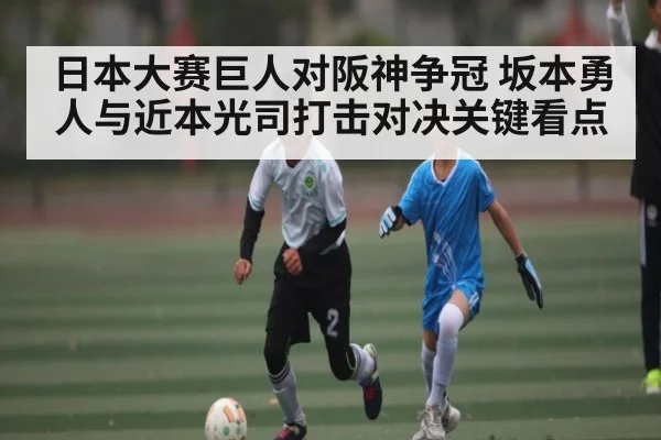 日本大赛巨人对阪神争冠 坂本勇人与近本光司打击对决关键看点